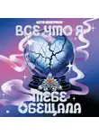 Кэти Апперман - Все, что я тебе обещала
