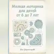 Постер книги Мелкая моторика для детей от 6 до 7 лет