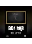 Юля Верная - Блок Кода