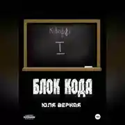 Постер книги Блок Кода