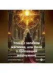 Кристина Миляева - Улика с запахом жасмина, или Дело о пропавшей жемчужине