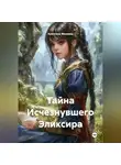 Кристина Миляева - Тайна Исчезнувшего Эликсира