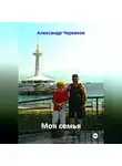 Александр Черевков - Моя семья