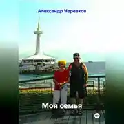 Постер книги Моя семья