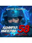 Дмитрий Коровников - Адмирал Империи – 58