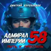 Постер книги Адмирал Империи – 58