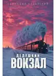 Геннадий Казанский - Дедушкин вокзал