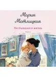Мария Метлицкая - Несбывшаяся жизнь. Книга 1