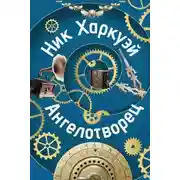 Постер книги Ангелотворец