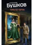 Александр Бушков - Рамы без картин