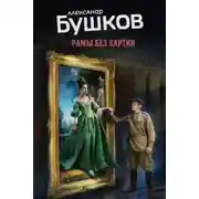 Постер книги Рамы без картин