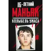 Постер книги 16-летний маньяк, шок Праги