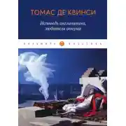 Постер книги Исповедь англичанина, употреблявшего опиум