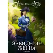 Постер книги Завидные жены