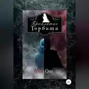 Постер книги Проклятие Торбаша