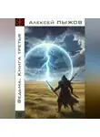 Алексей Пыжов - Ведьма. Книга третья