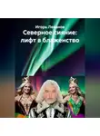 Игорь Леванов - Северное сияние: лифт в блаженство