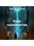 Алексей Рыбаков - Коды человечества