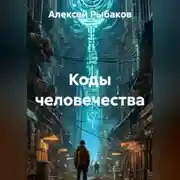 Постер книги Коды человечества