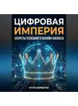 Артем Демиденко - Цифровая империя: Секреты успешного онлайн-бизнеса