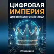 Постер книги Цифровая империя: Секреты успешного онлайн-бизнеса