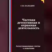 Постер книги Частная детективная и охранная деятельность. Аттестационные тесты с ответами