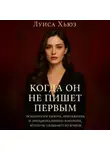 Луиса Хьюз - Когда он не пишет первым. Психология выбора, притяжения и эмоционального контроля, которую скрывают мужчины