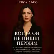 Постер книги Когда он не пишет первым. Психология выбора, притяжения и эмоционального контроля, которую скрывают мужчины