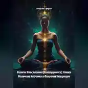 Постер книги Развитие Яснослышания (Клайроудниенса): Техники Различения Источников и Получения Информации