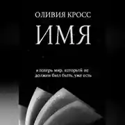 Постер книги ИМЯ