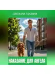 Светлана Глазина - Наказание для Ангела
