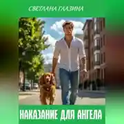 Постер книги Наказание для Ангела