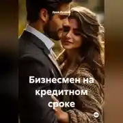 Постер книги Бизнесмен на кредитном сроке
