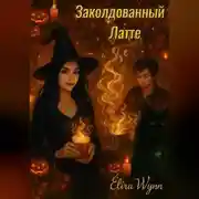 Постер книги Заколдованный Латте