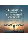 Артем Демиденко - Сепарация: Путь к внутренней свободе