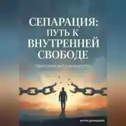Постер книги Сепарация: Путь к внутренней свободе