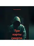 Татьяна Кручинина - Три карты смерти.