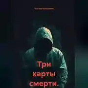 Постер книги Три карты смерти.