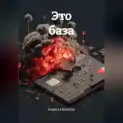 Постер книги Это база