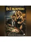 Валерия Бурневская - Всё включено