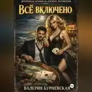 Постер книги Всё включено