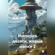 Постер книги Империя десяти, живые маяки 2