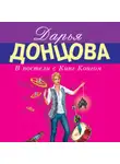 Дарья Донцова - В постели с Кинг-Конгом
