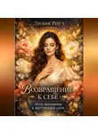 Лилия Роуз - Возвращение к себе: путь женщины к внутренней силе.