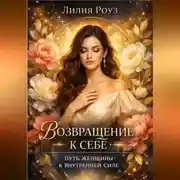 Постер книги Возвращение к себе: путь женщины к внутренней силе.