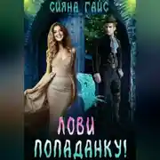 Постер книги Лови попаданку!