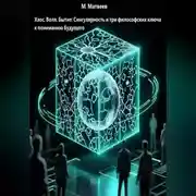 Постер книги Хаос, Воля, Бытие: Сингулярность и три философских ключа к пониманию будущего