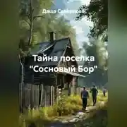 Постер книги Тайна поселка «Сосновый Бор»