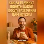 Постер книги Как за 15 минут понять, какой досуг и развлечения вам нужны