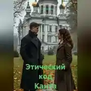 Постер книги Этический код Канта